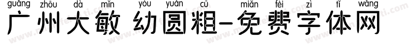广州大敏 幼圆粗字体转换